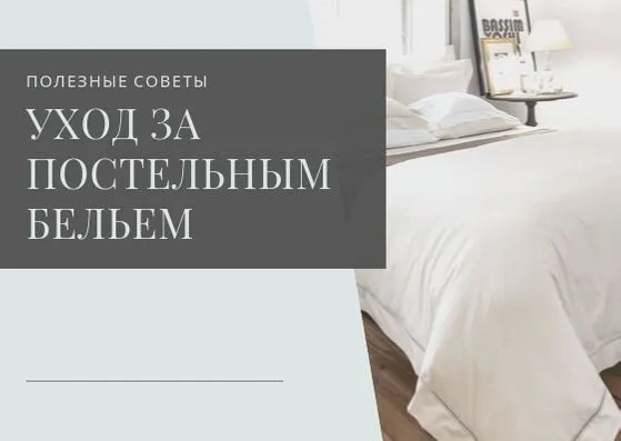 Советы по уходу за постельным бельем
