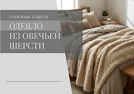Одеяло из овечьей шерсти: природный секрет целебного тепла и комфортного сна
