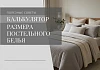 Калькулятор для подбора размеров постельного белья