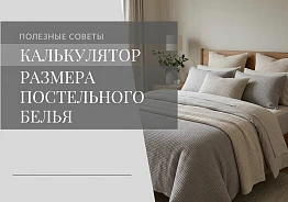 Калькулятор для подбора размеров постельного белья