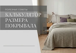 Калькулятор размера покрывала