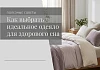 Шерстяной баттл: как выбрать идеальное одеяло для здорового сна