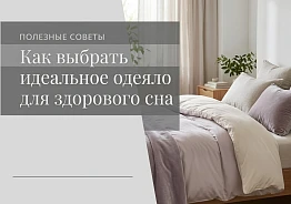 Шерстяной баттл: как выбрать идеальное одеяло для здорового сна